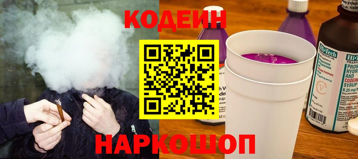 Кодеиновый сироп Lean Purple Drank  Вход с VPN  Выборг 